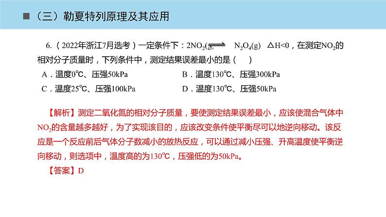 2023届高三化学高考备考一轮复习勒夏特列原理及其应用课件第5页