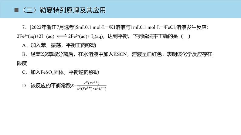 2023届高三化学高考备考一轮复习勒夏特列原理及其应用课件第6页