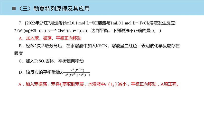 2023届高三化学高考备考一轮复习勒夏特列原理及其应用课件第7页