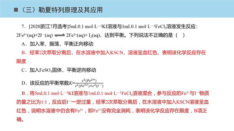 2023届高三化学高考备考一轮复习勒夏特列原理及其应用课件第8页