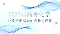 2023届高三化学高考备考一轮复习化学平衡状态的判断与理解课件