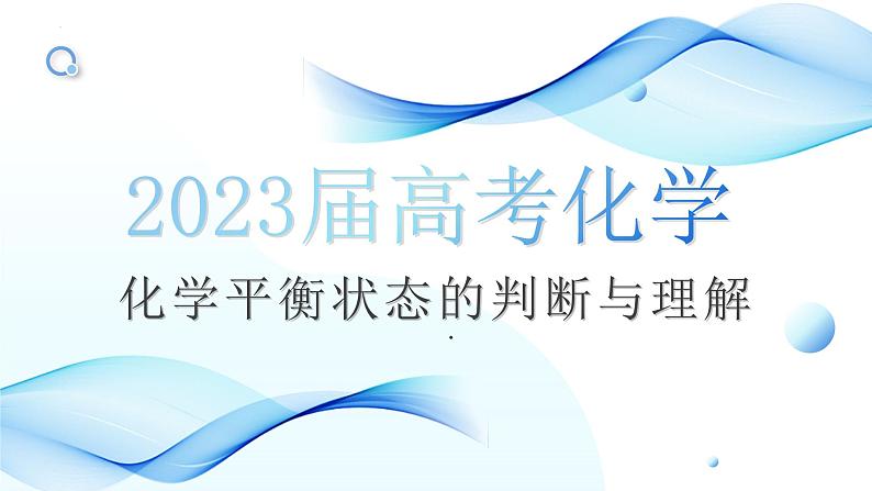 2023届高三化学高考备考一轮复习化学平衡状态的判断与理解课件第1页