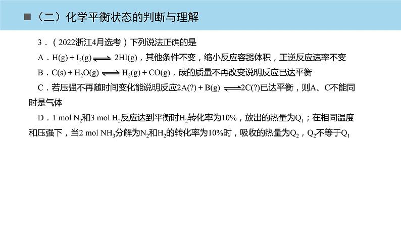 2023届高三化学高考备考一轮复习化学平衡状态的判断与理解课件第4页