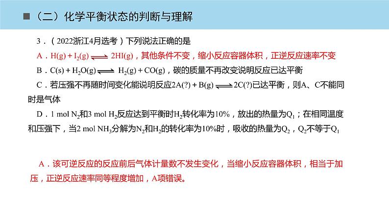 2023届高三化学高考备考一轮复习化学平衡状态的判断与理解课件第5页