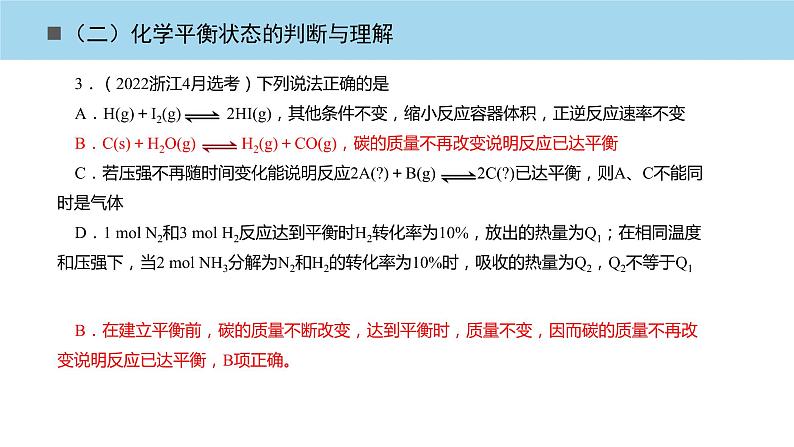 2023届高三化学高考备考一轮复习化学平衡状态的判断与理解课件第6页