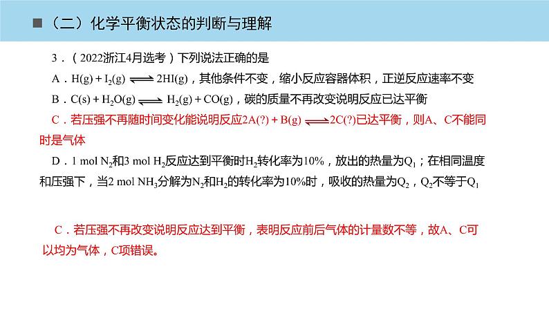 2023届高三化学高考备考一轮复习化学平衡状态的判断与理解课件第7页