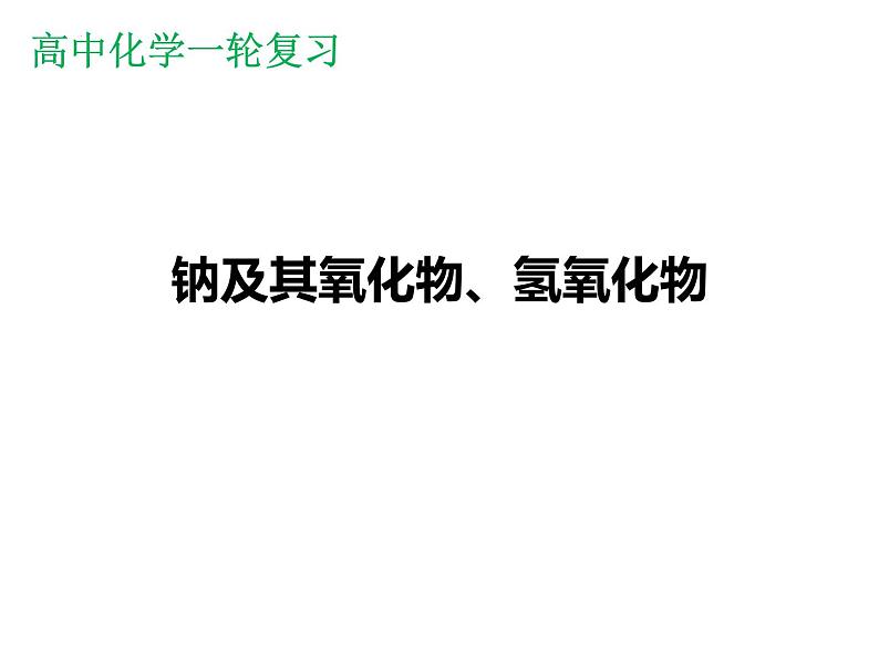 2023届高三化学高考备考一轮复习钠及其氧化物、氢氧化物课件01