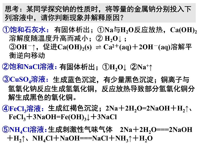 2023届高三化学高考备考一轮复习钠及其氧化物、氢氧化物课件05