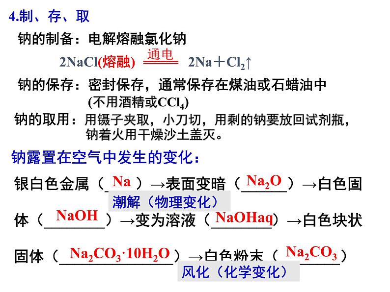 2023届高三化学高考备考一轮复习钠及其氧化物、氢氧化物课件06