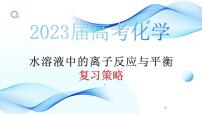 2023届高三化学高考备考一轮复习水溶液中的离子反应与平衡复习策略课件