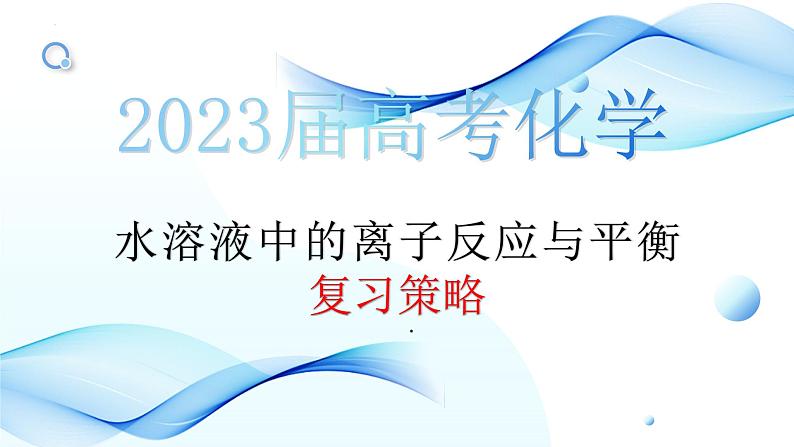 2023届高三化学高考备考一轮复习水溶液中的离子反应与平衡复习策略课件01