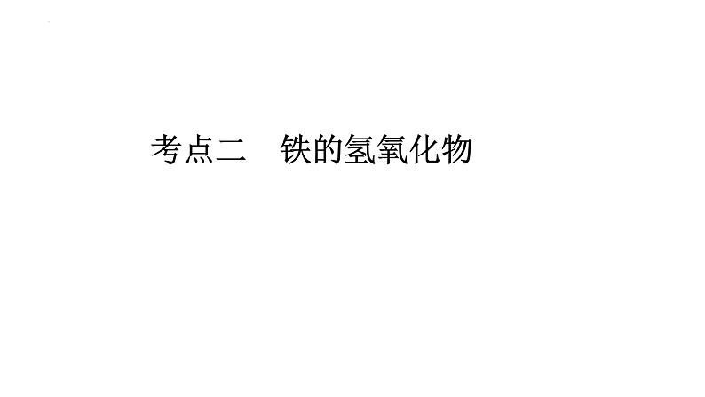 2023届高三化学高考备考一轮复习铁的多样性课件08