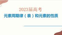 2023届高三化学高考备考一轮复习元素周期律（表）和元素的性质课件