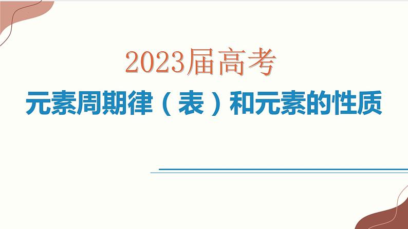 2023届高三化学高考备考一轮复习元素周期律（表）和元素的性质课件第1页