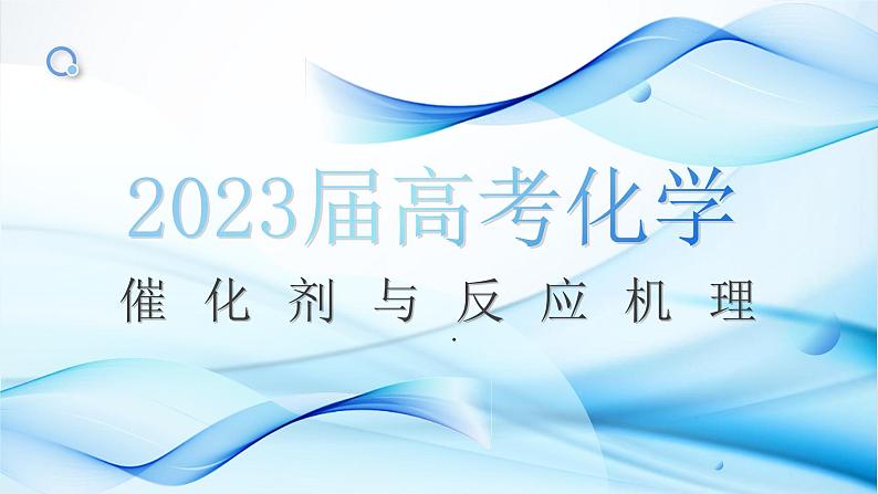 2023届高三化学一轮复习  催化剂与反应机理 课件第1页