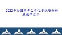 2023届高三化学一轮复习  高考试题分析及教学启示  课件