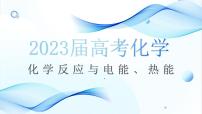 2023届高三化学一轮复习  化学反应与电能、热能复习策略 课件