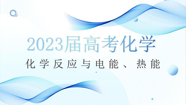 2023届高三化学一轮复习  化学反应与电能、热能复习策略 课件第1页