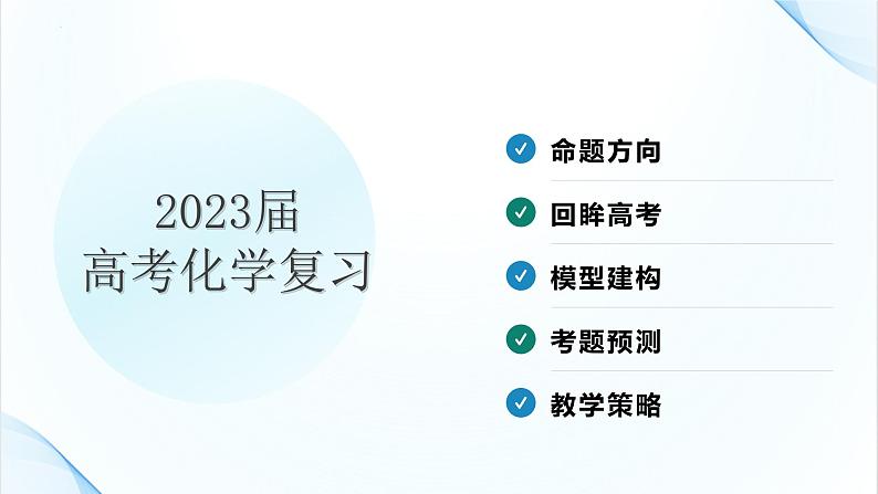 2023届高三化学一轮复习  化学反应与电能、热能复习策略 课件第2页