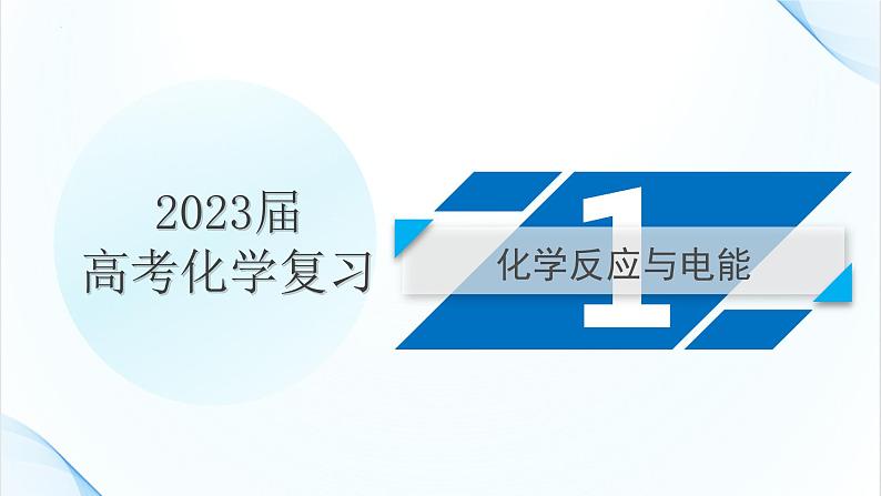 2023届高三化学一轮复习  化学反应与电能、热能复习策略 课件第3页