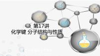 2023届山东高三化学高考备考一轮复习《化学键与物质构成》课件