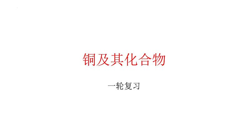 2023届山东化学高三一轮复习《铜及其化合物》课件01