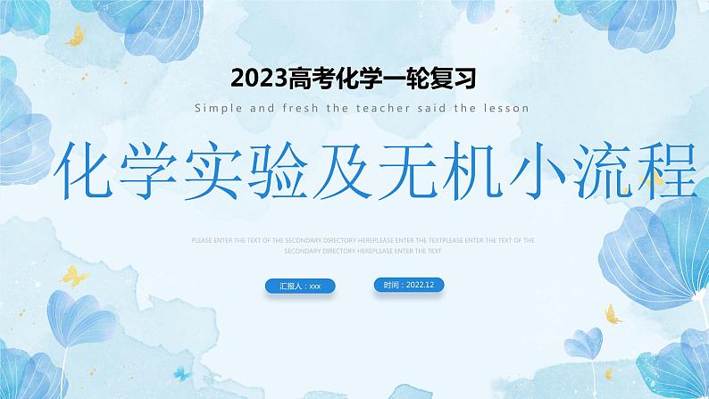 2023届高三化学一轮复习 化学实验及无机小流程课件第1页