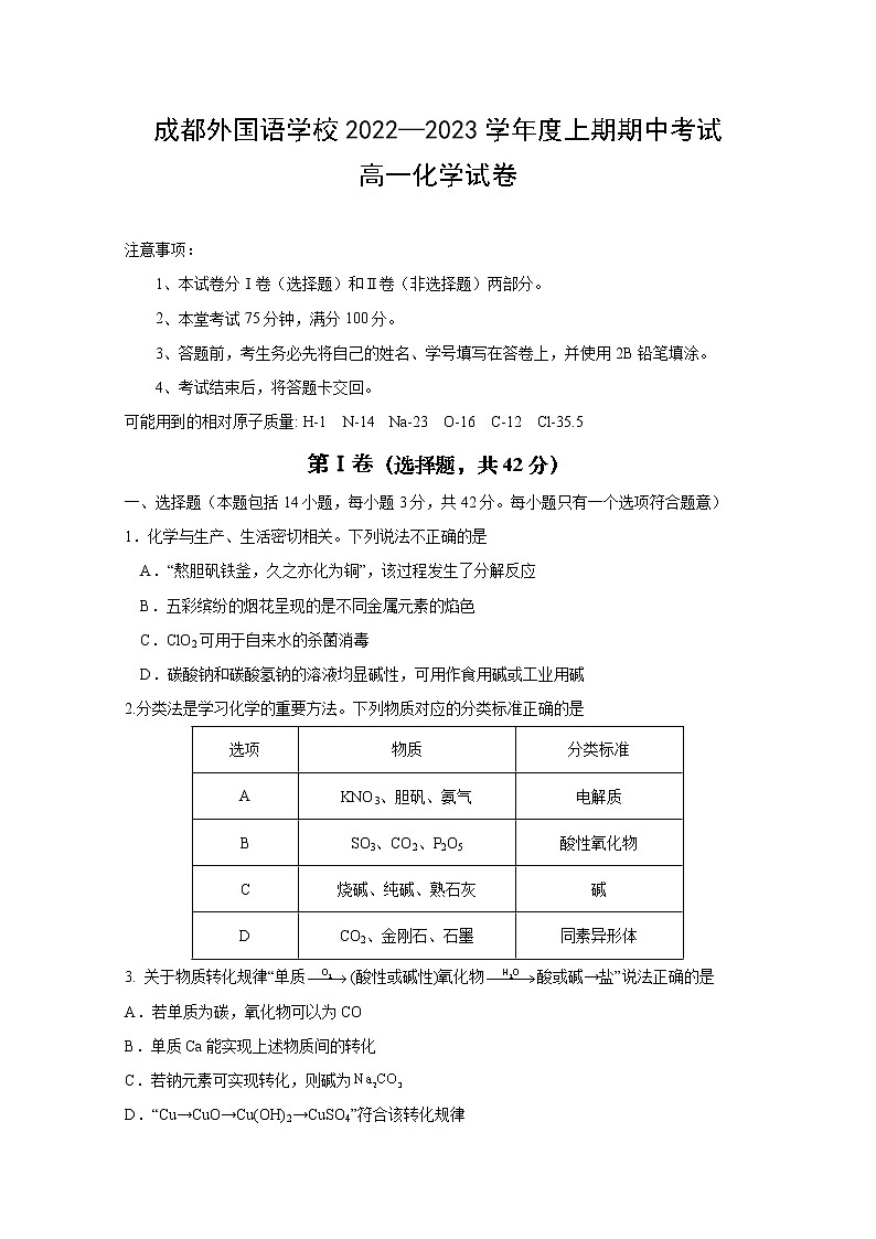 四川省成都外国语学校2022-2023学年高一化学上学期期中考试试卷（Word版附答案）第1页