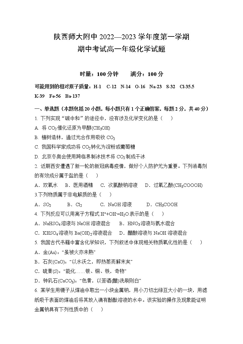 陕西省师范大学附属中学2022-2023学年高一化学上学期期中考试试题（Word版附答案）01