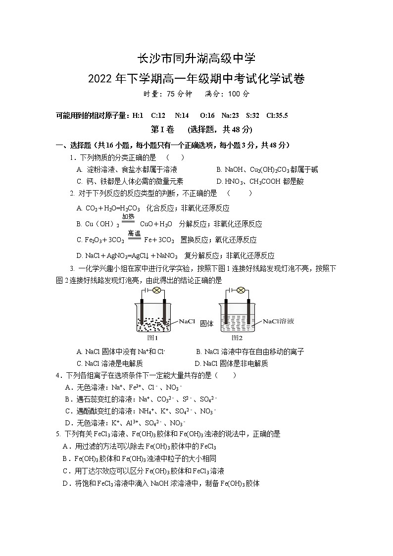 湖南省长沙市同升湖高级中学2022-2023学年高一化学上学期期中考试试卷（Word版附答案）第1页