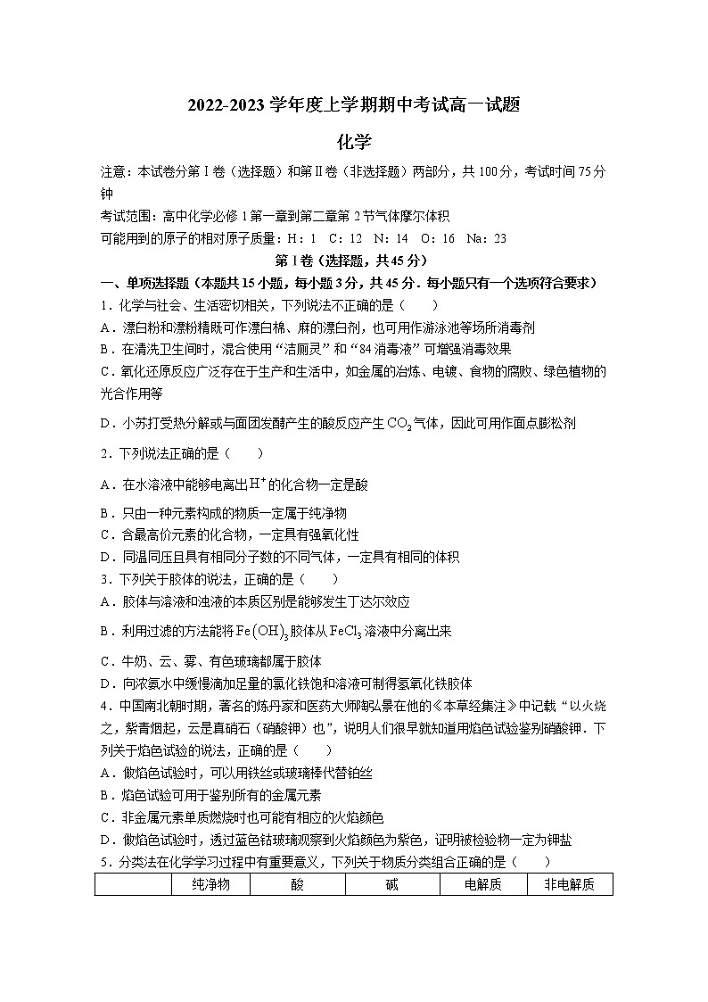 辽宁省协作校2022-2023学年高一化学上学期期中考试试题（Word版附答案）第1页