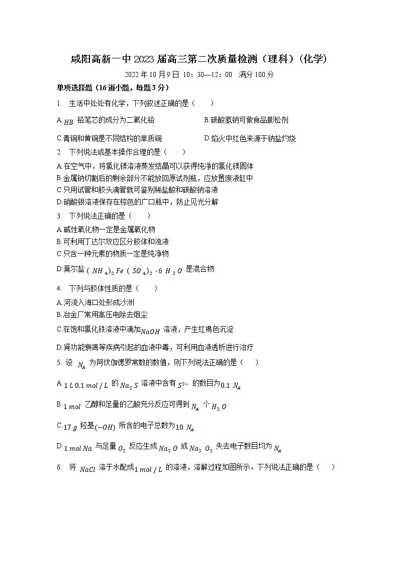 陕西省咸阳市高新一中2023届高三化学上学期第二次质量检测试题（Word版附解析）第1页