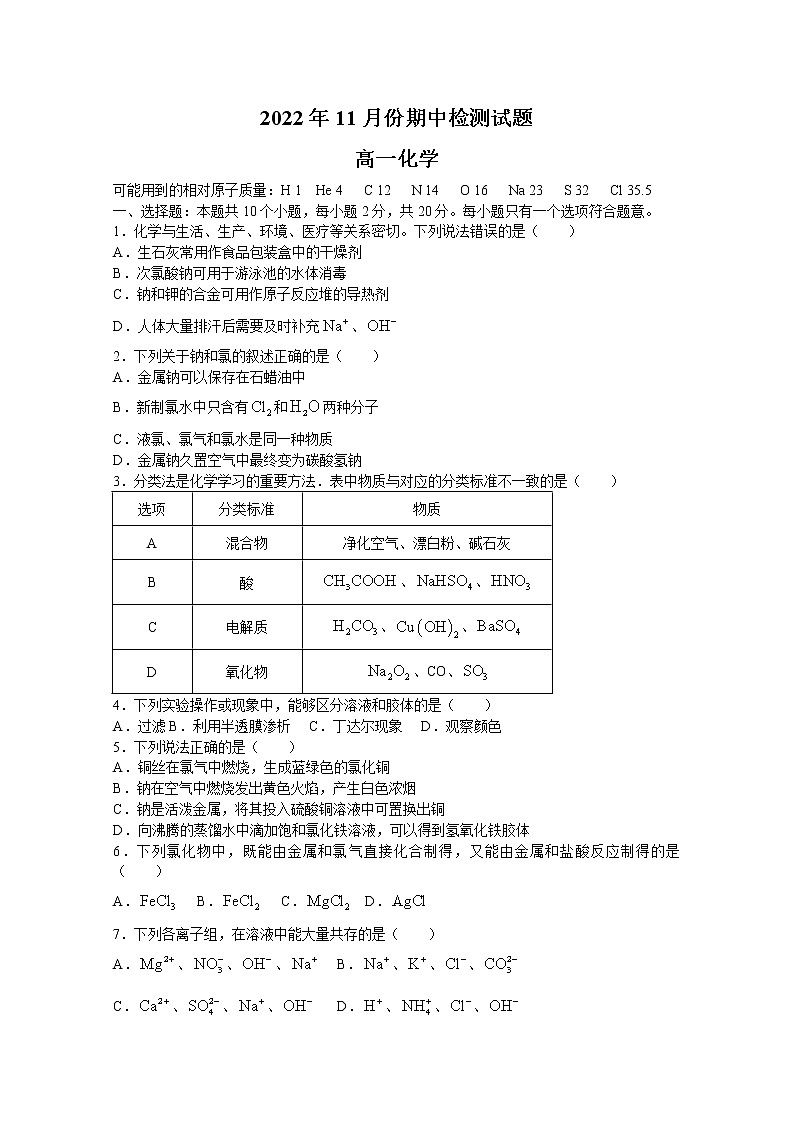 山东省潍坊安丘市2022-2023学年高一化学上学期期中联考试题（Word版附答案）01