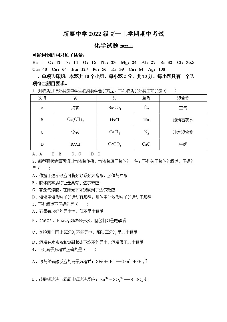山东省新泰市第一中学2022-2023学年高一化学上学期期中考试试题（Word版附答案）第1页