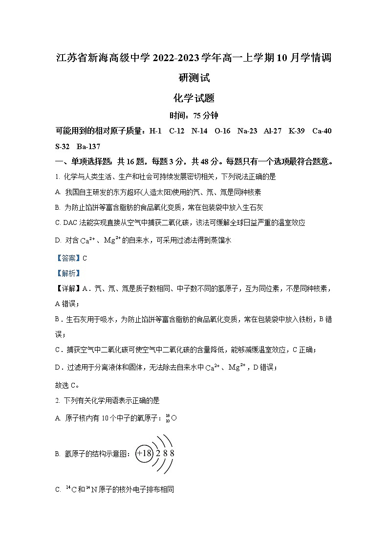 江苏省新海高级中学2022-2023学年高一化学上学期10月学情调研试卷（Word版附解析）01