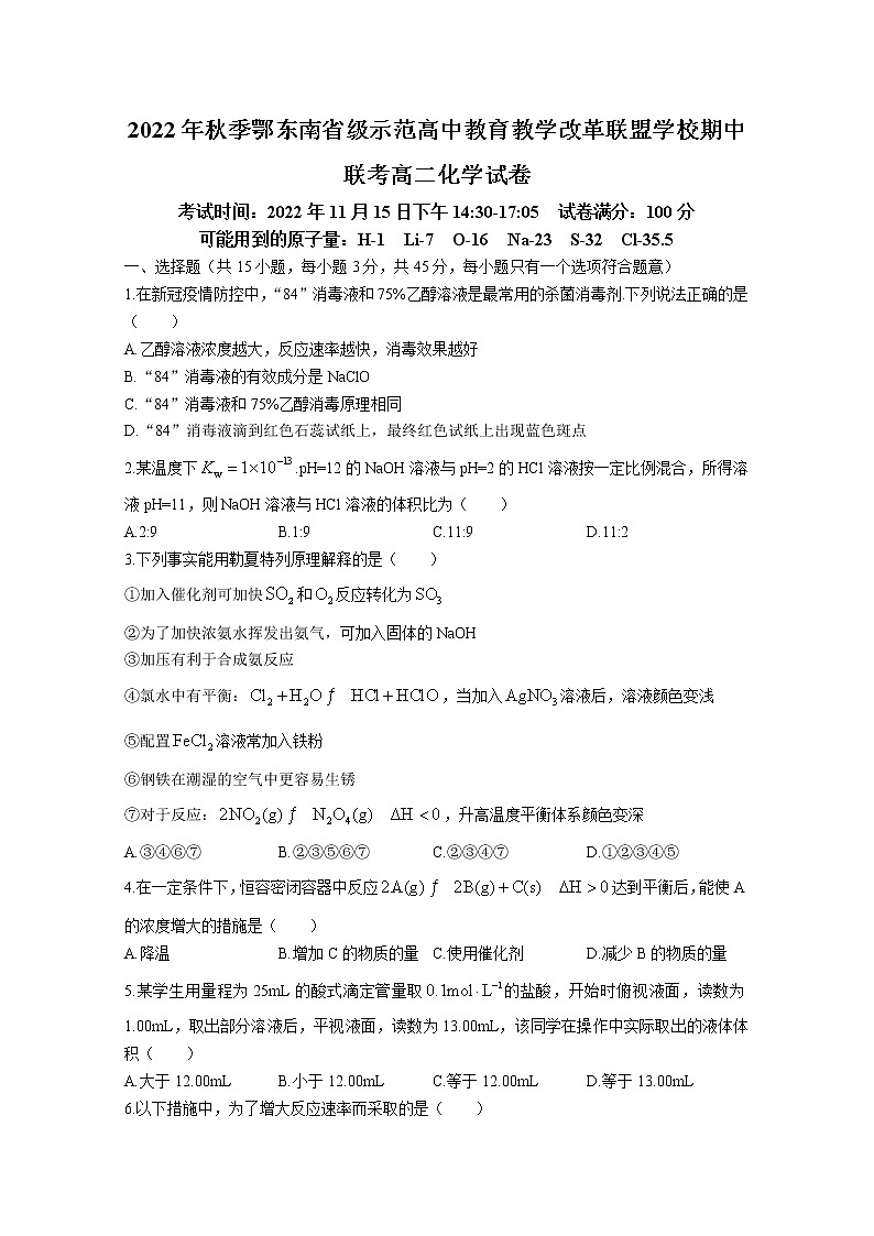 湖北省鄂东南省级示范高中联盟学校2022-2023学年高二化学上学期期中联考试题（Word版附答案）第1页