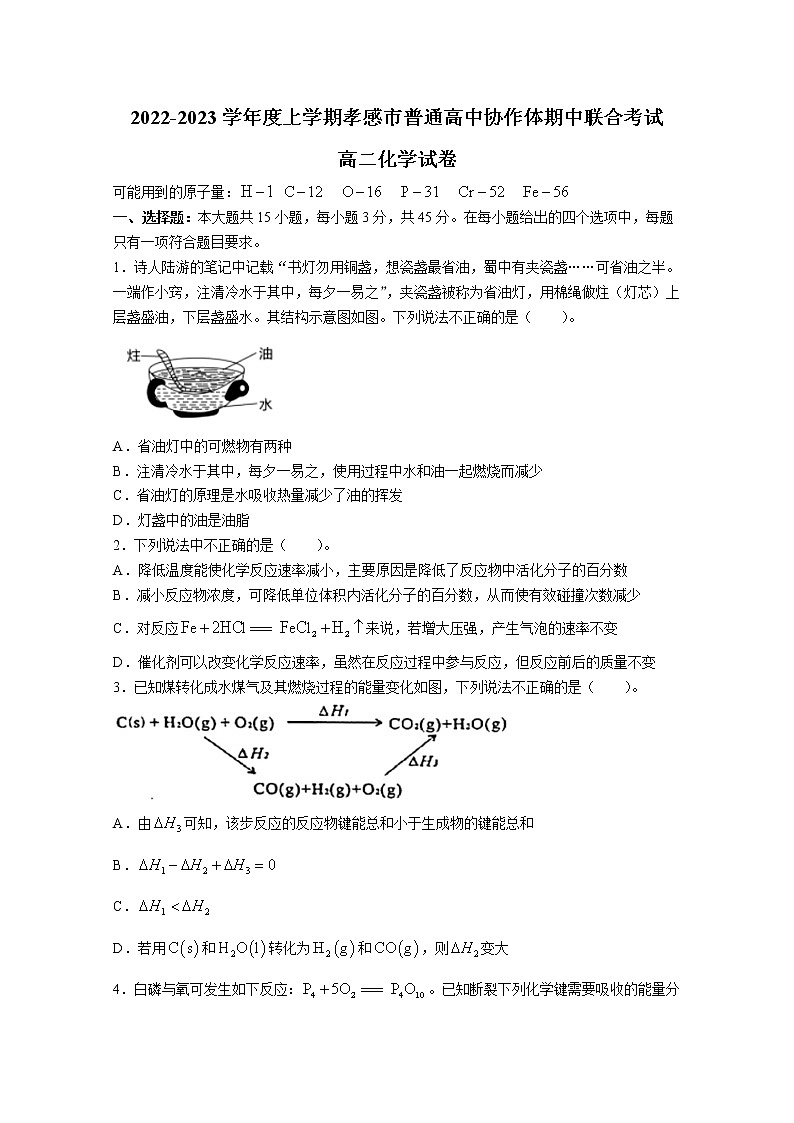 湖北省孝感市重点高中教科研协作体2022-2023学年高二化学上学期期中联考试题（Word版附答案）第1页