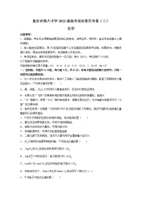 重庆市第八中学2022-2023学年高三化学上学期高考适应性月考（三）试题（Word版附答案）