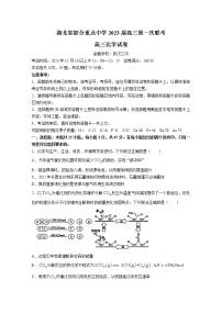 湖北省武汉市部分重点中学（六校）2022-2023学年高三化学上学期第一次联考试卷（Word版附答案）