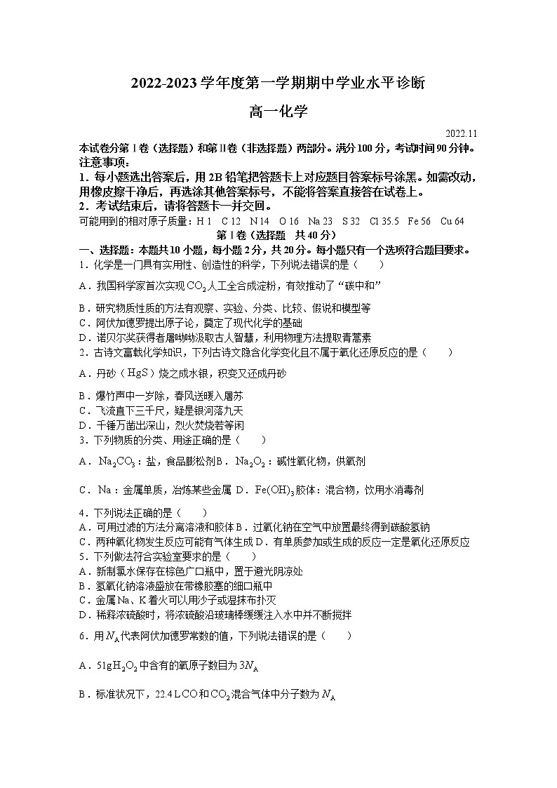 山东省德州市烟台市2022-2023学年高一化学上学期期中考试试题（Word版附答案）01