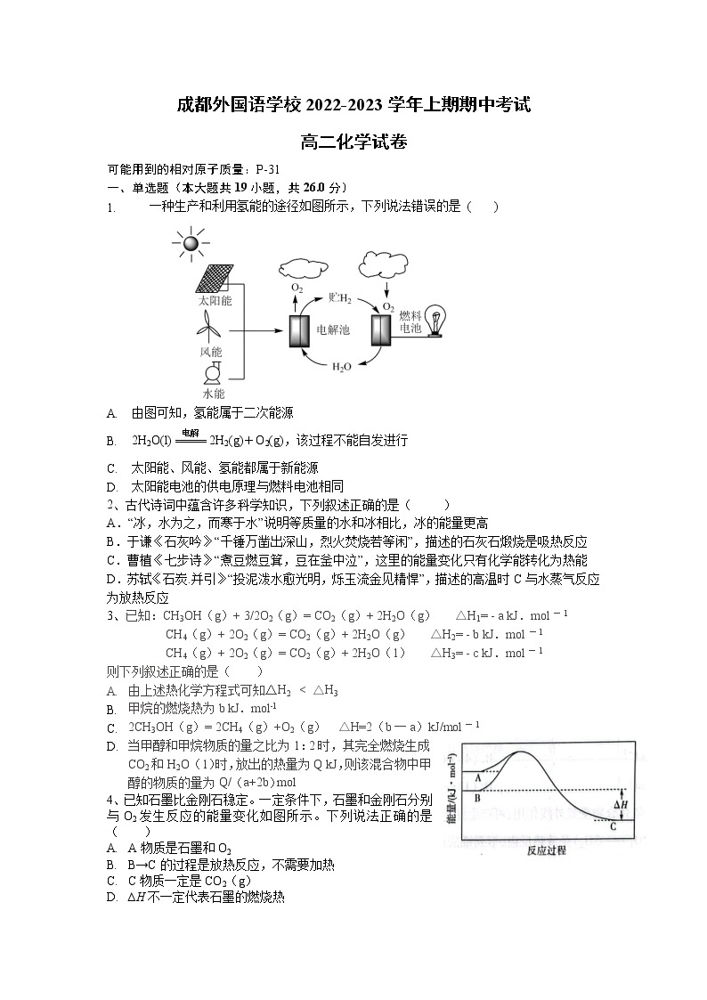 四川省成都外国语学校2022-2023学年高二化学上学期期中考试试题（Word版附答案）01