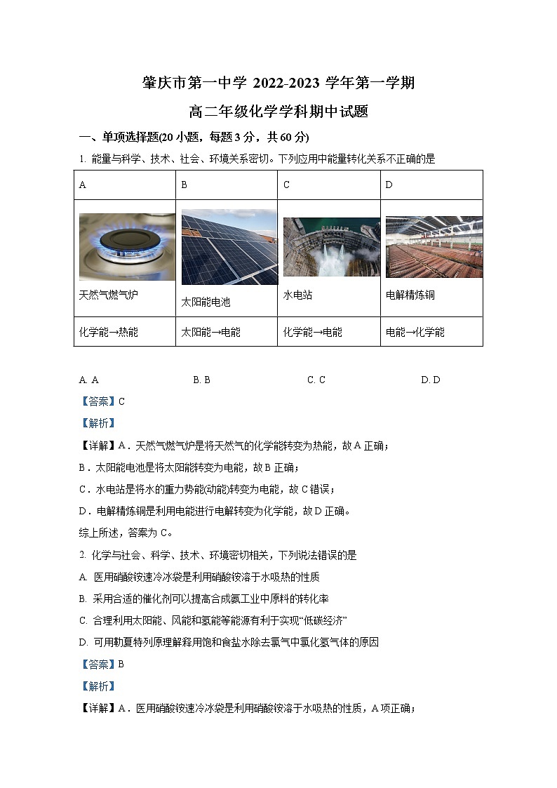 广东省肇庆市第一中学2022-2023学年高二化学上学期期中考试试卷（Word版附解析）01