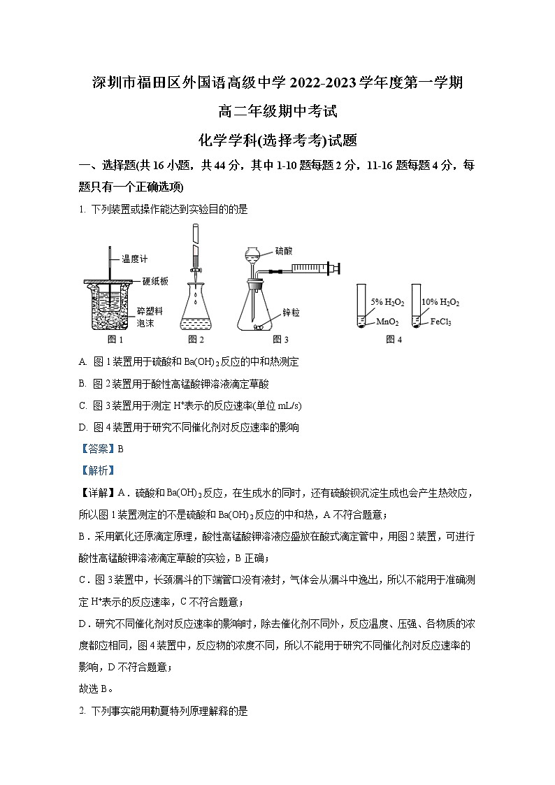 广东省深圳市福田区外国语高级中学2022-2023学年高二化学上学期期中试题（Word版附解析）01