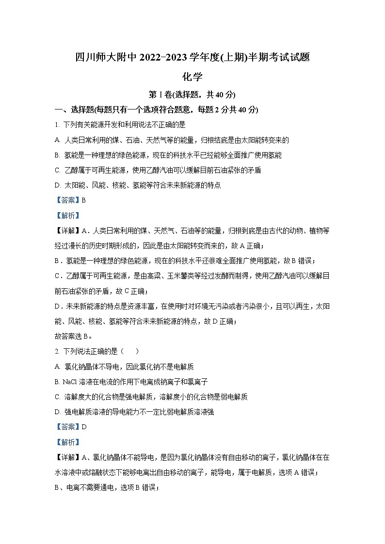 四川师范大学附属中学2022-2023学年高二化学上学期期中考试试题（Word版附解析）第1页