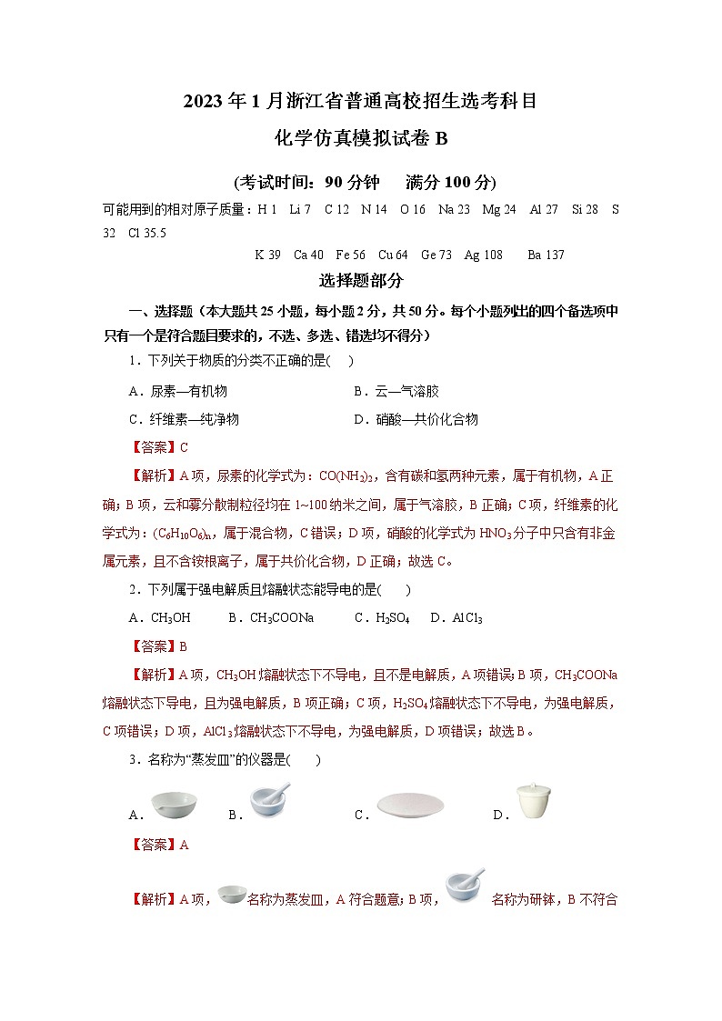 浙江省2023年1月普通高校招生选考科目考试化学仿真模拟试卷B（Word版附解析）01