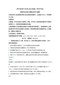 四川省遂宁市2022-2023学年高三化学上学期零诊考试试卷（Word版附解析）