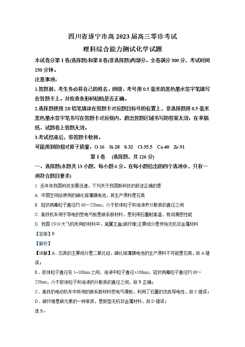 四川省遂宁市2022-2023学年高三化学上学期零诊考试试卷（Word版附解析）第1页