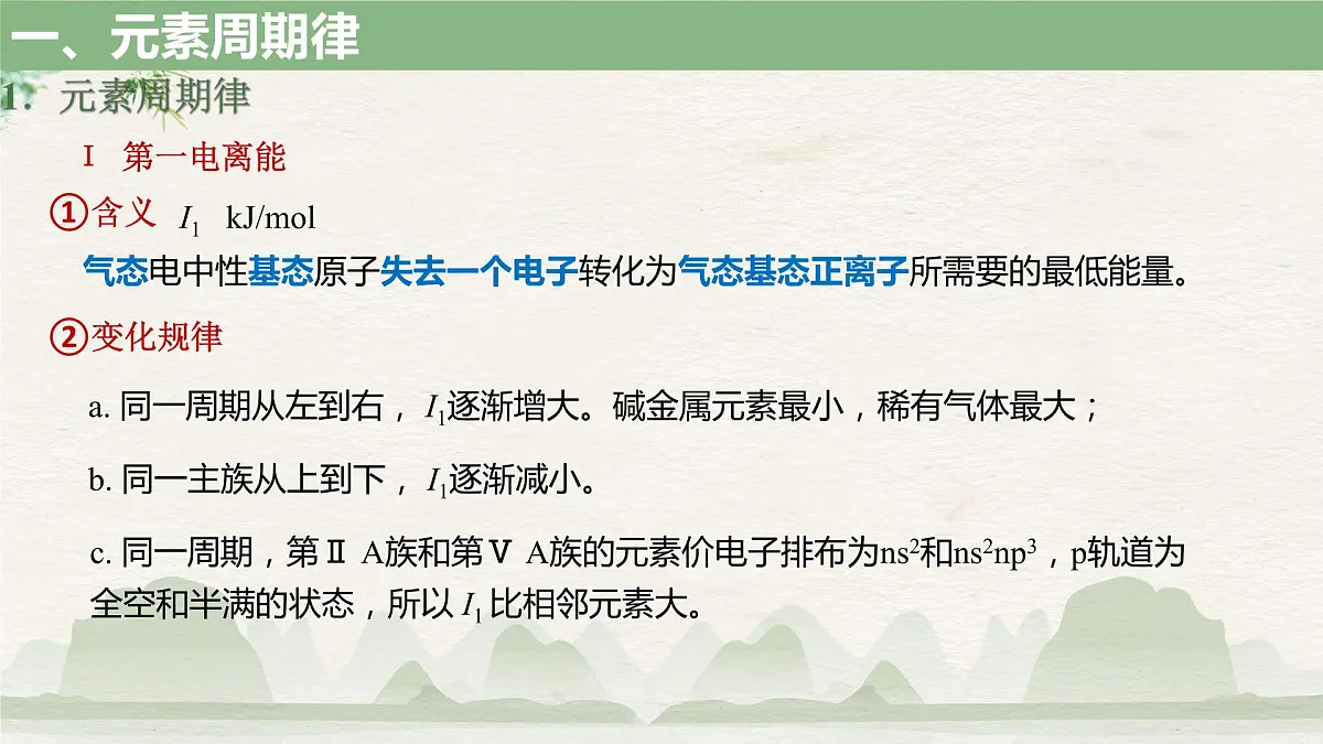 2023届高三一轮复习-《元素周期表 元素周期律》 课件第5页