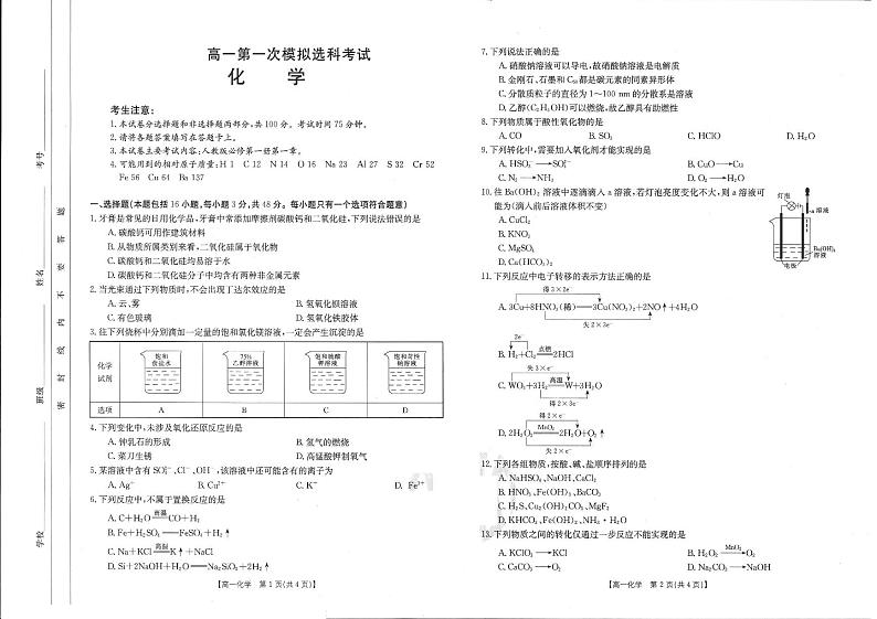 化学试卷2022-2023学年上学期河南省创新联盟高一上学期第一次模拟选科考试第1页