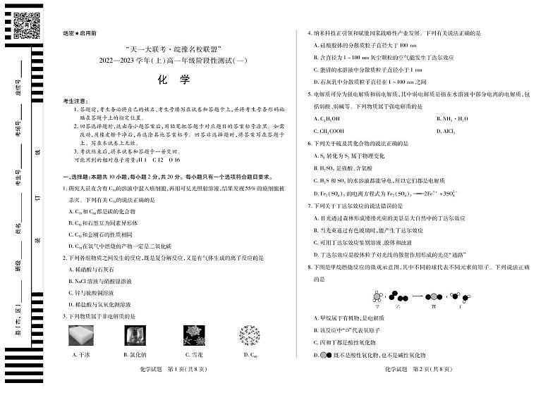 化学试卷2022-2023学年上学期天一大联考河南安徽高一阶段性测试一01